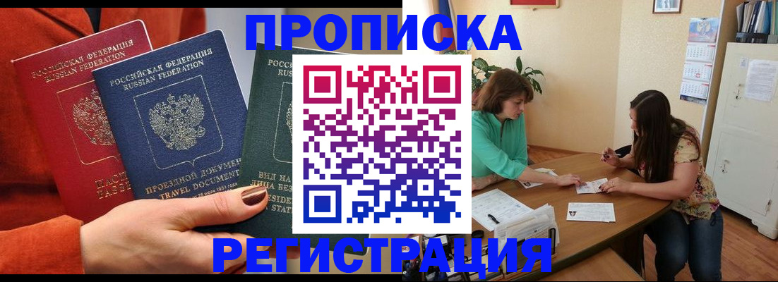 купить прописку в Уссурийске